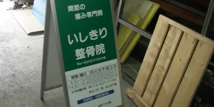 看板の種類／大阪・奈良・京都・三重・滋賀・兵庫・和歌山の看板撤去・テント撤去専門店