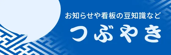 看板撤去・テント撤去専門店のつぶやき