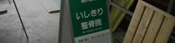 看板の撤去が必要か点検・調査