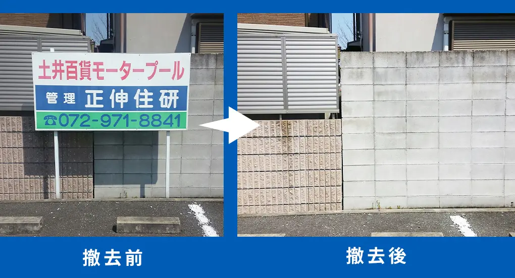 看板撤去・テント撤去専門店の看板の修理・修復・メンテナンス