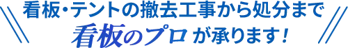 撤去工事から処分まで看板のプロが承ります！