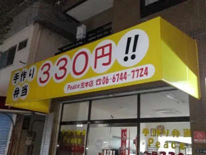 大阪府東大阪市｜台風被害による弁当屋の店舗テントの張替え