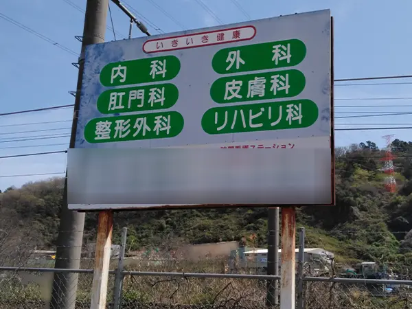 自立式看板撤去前