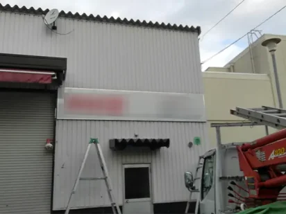 兵庫県尼崎市｜店舗の移転にともなう壁面看板撤去、電飾突き出し看板撤去、支柱撤去