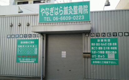 大阪府大阪市住吉区南住吉｜整骨院看板撤去