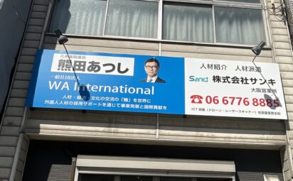 大阪府大阪市天王寺区寺田町｜事務所移転に伴う看板撤去
