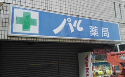 大阪府大阪市西区江戸堀｜薬局様の壁面看板撤去
