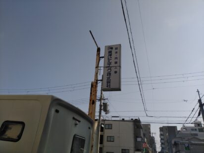兵庫県神戸市兵庫区水木通｜店舗看板と支柱撤去