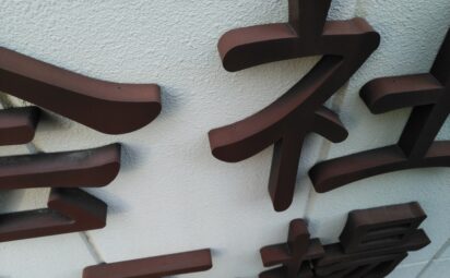 大阪府大阪市北区｜高所作業車で箱文字撤去