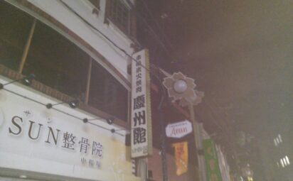 大阪府豊中市中桜塚｜ローリング使用で電飾袖看板撤去