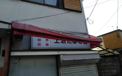 京都府京都市山科区御陵久保町｜たばこ店さん｜内照式壁面看板撤去と店舗テント撤去