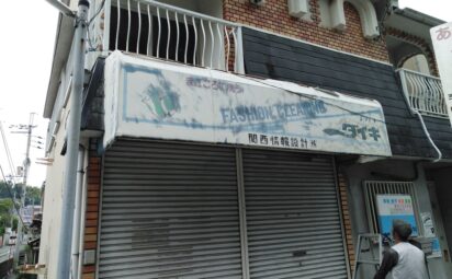 奈良県生駒郡三郷町立野北｜店舗テント撤去