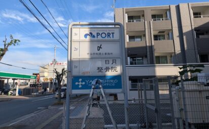 京都府京都市田辺中央｜整骨院様｜看板白戻し