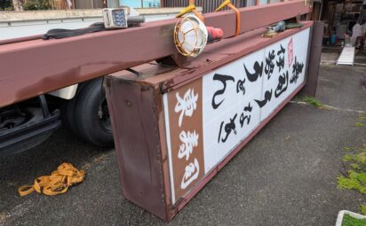 三重県伊勢市楠部町｜寿司屋さん｜電飾袖看板と支柱撤去