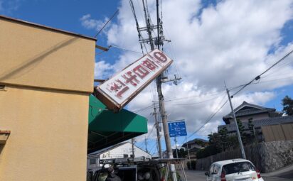 大阪府堺市美原区｜販売店様の袖看板撤去