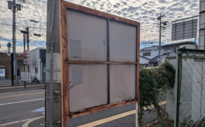 大阪府八尾市｜自立看板撤去